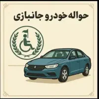 حواله جانبازی