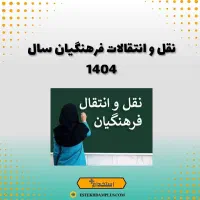 انتقالی یا جابجایی با پاداش عالی