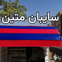سایبان متین|فروشگاه و مغازه|قم, نیروگاه|دیوار