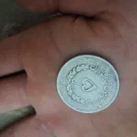 سکه ۵ ریالی سال ۱۳۳۳