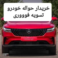 خریدار حواله خودرو