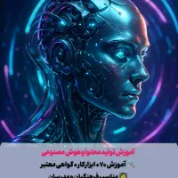 اموزش هوش مصنوعی وتولید محتوا