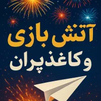 آتش بازی و کاغذپران