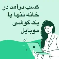 استخدام فوری. کار در منزل با گوشی همراه