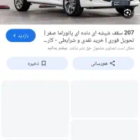 ۲۰۷ پانا سقف شیشه پلاس رینگ