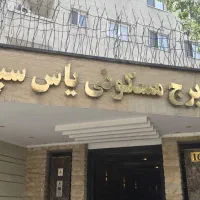 نیروی تعمیر و نگهداری تاسیسات برج مسکونی