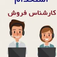 کارمند فروش