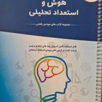 کتاب هوش کمپلکس و هوش فرازمینی هشتم و نهم|کتاب و مجله آموزشی|تهران, مرزداران|دیوار