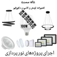 تعمیرات لوازم روشنایی ، دکوراتیو ، لوستر و لامپ