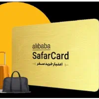 کارت اعتباری سفر علی بابا