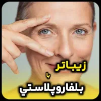 پوست،مو،زیبایی،دکتر تدین زاده