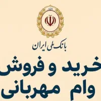 خرید وام مهربانی