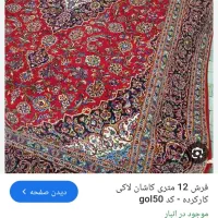 دو تخته فرش ۱۲متری و یک تخته فرش ۹ متری دستباف|فرش|تهران, طرشت|دیوار