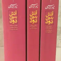 رمان آتش بدون دود