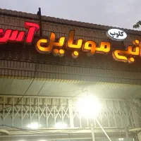 تابلوولوازم جانبی موبایل آس