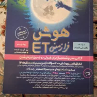 کتاب Et امادگی نهم به دهم تیزهوشان