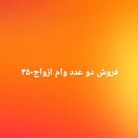 وام ازدواج۷۰۰میلیونی