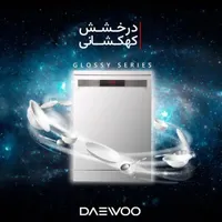 ماشین ظرفشویی دوو با ضمانت انتخاب سرویس