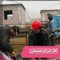 اکیپ بنایی ماهر در ارمنستان