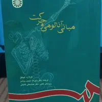 مبانی آناتومی و‌حرکت علوم ورزشی (تربیت بدنی)