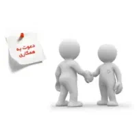 استخدام نیرو در کلینیک