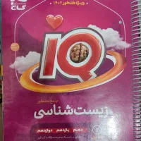 زیست شناسی ای کیو تجربی جامع دو جلدی|کتاب و مجله آموزشی|تربت‌حیدریه, بوستان باغ ملی|دیوار