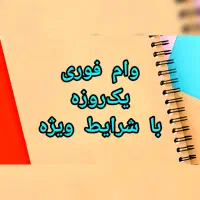 تامین سرمایه فوری و پرداخت وام یک روزه و آنی|خدمات مالی، حسابداری، بیمه|تهران, ظفر|دیوار