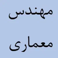 مهندس معماری
