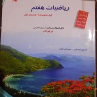 کمک درسی ریاضی مبتکران هفتم برای تیزهوشان