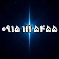۰۹۱۵۱۱۱۵۴۵۵