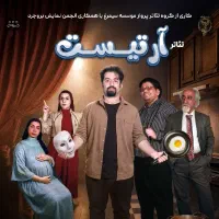 تئاتر جذاب و دیدنی آرتیست