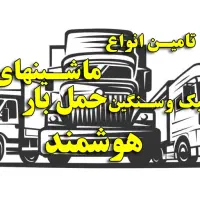 تامین ماشینهای حمل بارسبک و سنگین باکمترین کمسیون|خدمات حمل و نقل|شیراز, زند|دیوار