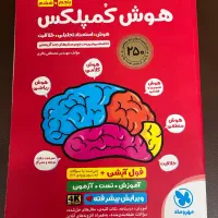 کتاب هوش کمپلکس تیزهوشان ششم