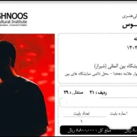 بلیط کنسرت محسن یگانه