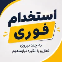 استخدام فروشنده خانم در شرکت مواد غذایی