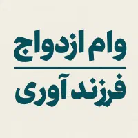 وام ازدواج و فرزندآوری