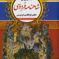 شاهنامه نثر روان