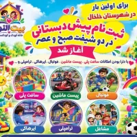 ثبت نام ‌پیش دبستانی در دوشیفت صبح و عصر