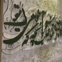 تابلو کالیگرافی پتینه کار دست|تابلو، نقاشی، عکس|تهران, اتابک|دیوار