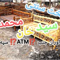 حرف اول تخت استان سید خان سید محمد 86راشن