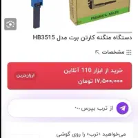 منگنه کوب دستی کارتون|ابزارآلات|قم, جمکران|دیوار