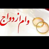 خری*دار وام ازدواج