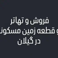 فروش و تهاتر دو قطعه زمین مسکونی