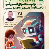 دوره های آموزشی هوش مصنوعی در زمینه های مختلف