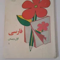 کتاب درسی قدیمی اول ابتدایی|لوازم التحریر|اهواز, نادری|دیوار