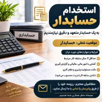 استخدام حسابدار برای صرافی