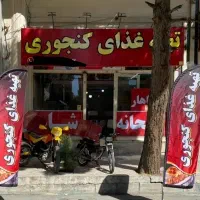 غذای آماده کنجوری