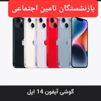 آیفون ۱۴ نرمال از دم قسط بازنشستگا تامین* اجتماعی