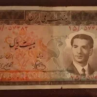اسکناس ۲۰ ریالی محمد رضا شاه