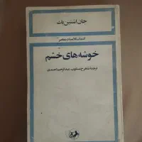 خوشه های خشم ، نشر امیرکبیر